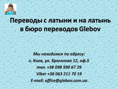 В бюро переводов Glebov Вы можете заказать перевод с латыни и на латынь.