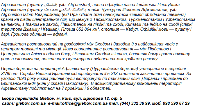 Ласкаво просимо Вас до нашого путівника по Афганістану. Це ознайомлення буде корисним для всіх, хто вивчає культуру, звичаї, манери, цінності та етикет Афганістану або хто бажає пізнати краще цей народ. Ви можете подорожувати до Афганістану стосовно бізнесу, відвідувати або навіть самі приймати гостей або клієнтів з Афганістану в своїй країні. Пам`ятайте, що це тільки базова інформація й це не означає, що Ви повинні судити всіх афганців, з якими можете зустрітися, за стереотипами!