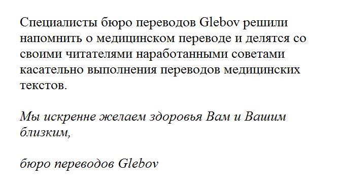  Сейчас лидерами среди заказов стали инструкции к аппаратам ИВЛ, договора на поставку медицинских масок и защитных костюмов для медицинских работников, инструкции к медицинским препаратам и лекарствам. Также заказывают переводы исследований касательно COVID 19. Посему, специалисты бюро переводов Glebov решили напомнить о медицинском переводе и делятся со своими читателями наработанными советами касательно выполнения переводов медицинских текстов.