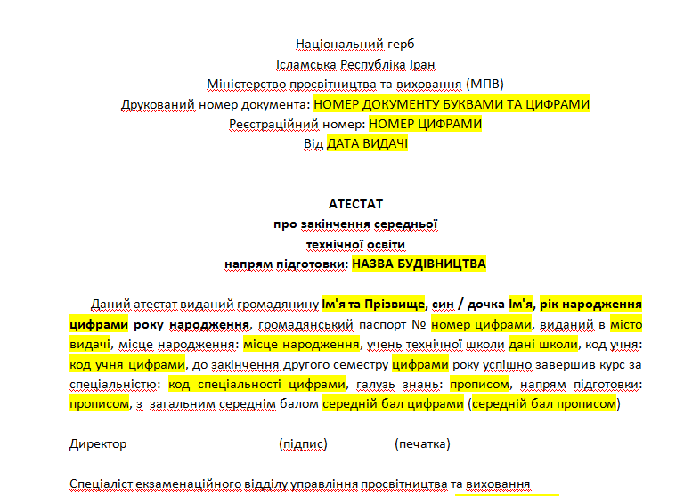 Шаблон перевода аттестата с фарси на украинский язык
