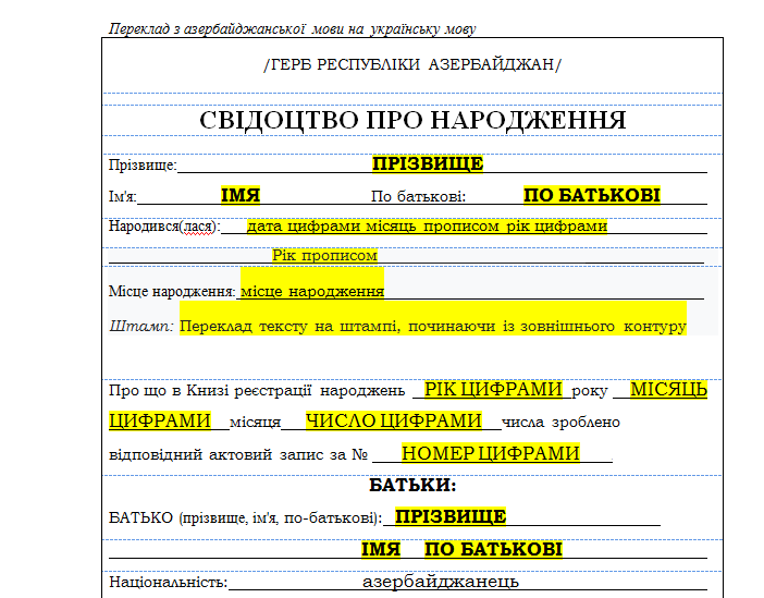Шаблон перекладу свідоцтва про народження з азербайджанської мови на українську мову