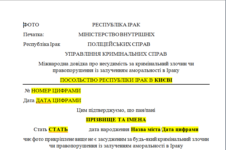 Шаблон перевода справки о несудимости Республики Ирак с английского языка на украинский язык