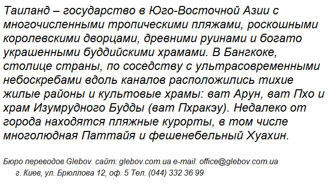 Путиводитель по Таиланду и правила ведения бизнеса от бюро переводов Glebov