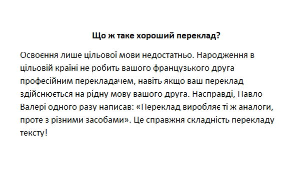 обота з хорошим партнером з перекладу є важливою для того, щоб отримати переможну міжнародну стратегію. Щоб уникнути проблем, тут наведені деякі поради щодо визначення хорошого та справді професійного бюро перекладів.