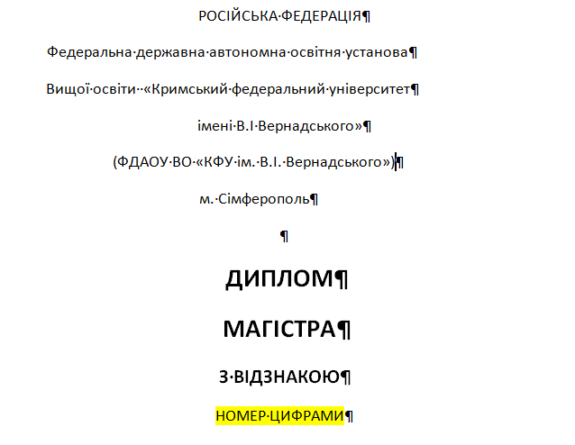 Шаблон перевода диплома с русского языка на украинский язык