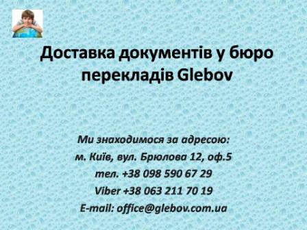 Бюро перекладів "Glebov" доставляє документи до місця, яке зазначає замовник у Києві. Також надсилаємо документи поштою у будь-яку точку світу.