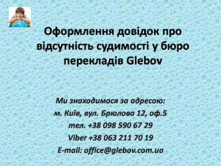 Довідка про несудимість (про відсутність судимості) - це офіційний документ, який видає Міністерство внутрішніх справ України. Довідка про несудимість засвідчує відсутність судимості та відсутність причетності до кримінальної відповідальності. Даний документ видають громадянам України з метою подальшого надання у державні органи України та зарубіжних країн. Термін ді довідки від 30 до 90 днів.