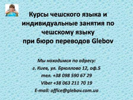 Курсы чешского языка в Киеве при бюро переводов Glebov предлагают изучение чешского языка в группе или с репетитором по индивидуальному графику. В случае возникновения вопросов обращайтесь на курсы иностранных языков Glebov в городе Киев. Мы находимся по адресу: ул. Брюллова 12, оф.5. (район метро Вокзальная). Телефон: (044) 332 36 99 или мобильный 098 590 67 21. Звоните! Мы всегда рады предоставить Вам любую информацию.