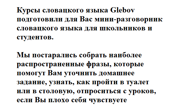 словарь словацкого языка, разговорник словацкого языка, полезные фразы на словацком