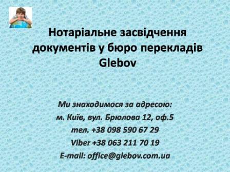 Послуга нотаріального засвідчення перекладів (Київ). Нотаріальний переклад з української на російську, з англійської мови та на англійську мову, з німецької мови та на німецьку мову, з італійської мови та на італійську мову, з іспанської мови та на іспанську мову, з польської мови та на польську мову, з французької мови та на французьку мову, з російської мови та на російську мову, зі словацької мови та на словацьку мову, з турецької мови та на турецьку мову. Засвідчення перекладів нотаріусом Києва.