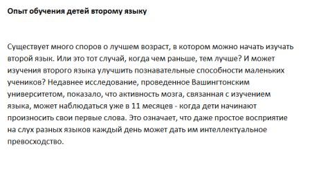 Существует много споров о лучшем возраст, в котором можно начать изучать второй язык. Или это тот случай, когда чем раньше, тем лучше? И может изучения второго языка улучшить познавательные способности маленьких учеников? Недавнее исследование, проведенное Вашингтонским университетом, показало, что активность мозга, связанная с изучением языка, может наблюдаться уже в 11 месяцев - когда дети начинают произносить свои первые слова. Это означает, что даже простое восприятие на слух разных языков каждый день может дать им интеллектуальное превосходство.