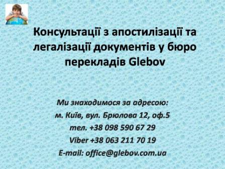 Бюро перекладів Glebov пропонує консультації з апостилізації та легалізації документів. Також надаємо послуги з проставлення термінового апостилю. Консультацію з питань проставлення апостилю та легалізації документів Ви можете отримати у будь-який час. Телефон: (044) 332 36 99 або мобільний 098 590 67 29. Дзвоніть! Ми завжди раді відповісти на всі Ваші запитання!