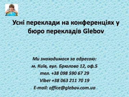 У перекладі на конференціях є свої нюанси. Наприклад, перекладач повинен відмінно сприймати задані питання на слух, знаходячись поряд з людиною, що відповідає, або на відстані від неї. Питання можуть ставити з різних частин зали й не завжди у мікрофон. Варто також враховувати, що не всі виступаючі мають бездоганну дикцію та вміють чітко формулювати думки. Тому питання можуть бути абсолютно непередбачуваними, уривчастими та навіть такими, що позбавлені логіки. Якщо людина, що дає відповідь, не зрозуміє питання, це буде справжній ляпас для перекладача, якого запросили на конференцію, адже саме він не зміг донести до аудиторії зміст сказаного.  З питань консультацій звертайтеся у бюро перекладів Glebov у місті Київ. Ми знаходимося за адресою: вул. Брюлова 12, оф.5 (район метро Вокзальна). Телефон: (044) 332 36 99. Дзвоніть!