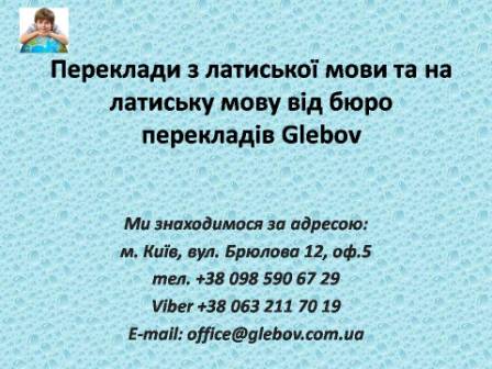 Бюро перекладів Glebov пропонує переклади з латиської мови та переклади на латиську мову. У нас Ви можете перекласти свідоцтво про народження на латиську мову, перекласти свідоцтво про шлюб на латиську мову, перекласти довідку про несудимість на латиську мову, перекласти договір на латиську мову, перекласти довідку з банку на латиську мову, перекласти витяг на латиську мову, перекласти довіреність на латиську мову, перекласти дозвіл на вивіз дитини на латиську мову, перекласти диплом на латиську мову; також Ви можете перекласти свідоцтво про народження з латиської мови, перекласти свідоцтво про шлюб з латиської мови, перекласти довідку про несудимість з латиської мови, перекласти договір з латиської мови, перекласти довідку з банку з латиської мови, перекласти витяг з латиської мови, перекласти довіреність з латиської мови, перекласти диплом з латиської мови. Ми знаходимося за адресою: вул. Брюлова 12, оф.5 (район метро Вокзальна). Телефон: (044) 332 36 99 або мобільний 098 590 67 29. Дзвоніть! Ми завжди раді відповісти на всі Ваші запитання щодо перекладів.