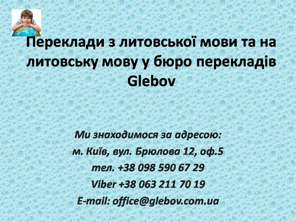 У бюро перекладів Glebov Ви можете замовити переклад з литовської мови або переклад на литовську мову, або ж можете скористатися послугами усних перекладачів під час ділових переговорів з партнером. Якщо Вас цікавить вартість перекладу на литовську мову або ж з литовської мови, скористайтеся активним посиланням для переходу на нашу сторінку з цінами.