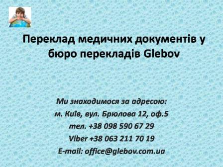 Бюро медичних перекладів. Переклад медичних текстів. Переклад довідок, історій хвороб. Медичний переклад на англійську, німецьку, італійську, французьку, польську, турецьку, іспанську, російську.