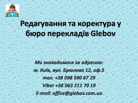 Треба відредагувати переклад, щоб виключити можливі помилки? Ви звернулися туди, куди треба - бюро перекладів Glebov у місті Київ. Редагування та коректура перекладів у бюро перекладів Glebov з англійської мови та на англійську мову, з німецької мови та на німецьку мову, з італійської мови та на італійську мову, з іспанської мови та на іспанську мову, з польської мови та на польську мову, з французької мови та на французьку мову, з російської мови та на російську мову, зі словацької мови та на словацьку мову, з турецької мови та на турецьку мову.