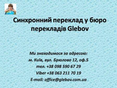 Послуги синхронного перекладу. Бюро перекладів «Glebov» успішно працює у сфері синхронного перекладу по всій Україні. Ми надаємо послуги з синхронного перекладу. Синхронний переклад - один з найбільш важких видів усного перекладу, під час якого перекладач перекладає на цільову мову синхронно, одночасно зі сприйняттям на слух мовлення вихідною мовою, на відміну від послідовного перекладу, коли перекладч говорить у паузах у мовленні вихідною мовою. Для консультацій звертайтеся у бюро перекладів Glebov у місті Київ. Ми знаходимося за адресою: вул. Брюлова 12, оф.5 (район метро Вокзальна). Телефон: (044) 332 36 99. Дзвоніть!