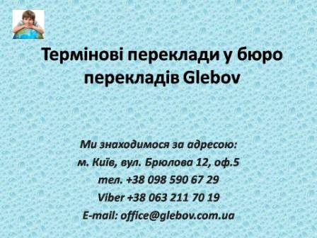 Терміновий переклад документів у бюро перекладів Glebov з англійської мови та на англійську мову, з німецької мови та на німецьку мову, з італійської мови та на італійську мову, з іспанської мови та на іспанську мову, з польської мови та на польську мову, з французької мови та на французьку мову, з російської мови та на російську мову, зі словацької мови та на словацьку мову, з турецької мови та на турецьку мову. Нотаріальне засвідчення поряд з вокзалом.