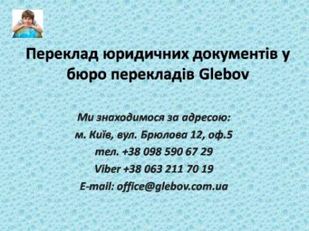 Професійний юридичний переклад від бюро перекладів Glebov у Києві. Перекладаємо усі види юридичних текстів та документів з англійської, німецької, французької, турецької, італійської, російської, іспанської.