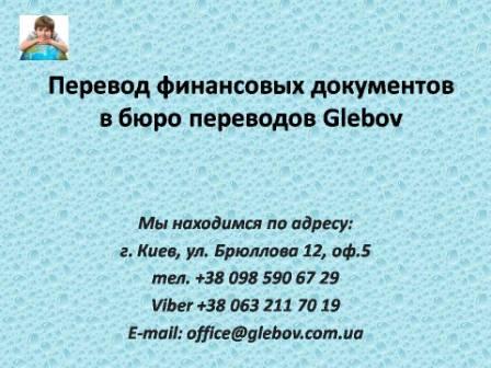 Профессиональные финансовые переводы от Glebov в Киеве метро Вокзальная. Переводим все виды финансовых текстов и документов: английский, немецкий, французский, словацкий, чешский, турецкий, итальянский, испанский, польский, русский.