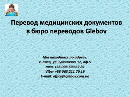 Бюро медицинских переводов. Перевод медицинских текстов. Перевод справок, историй болезни. Медицинский перевод на английский, немецкий, итальянский, французский, польский, турецкий, испанский, русский