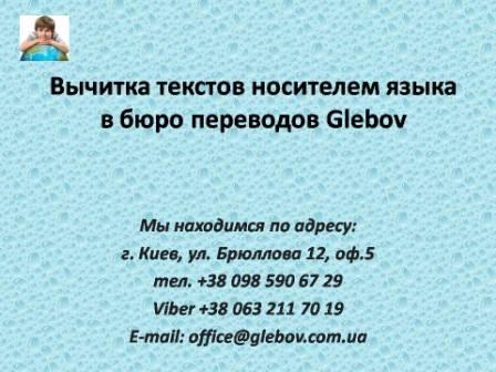 Бюро переводов в Киеве: "Glebov" - предлагает услуги по вычитке текста носителем языка. Перевод носителем языка или вычитка обеспечивает полную грамотность и корректность выполняемого перевода с точки зрения восприятия самих иностранцев.