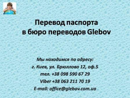 В бюро переводов Glebov Вы можете заказать перевод паспорта с нотариальной заверкой. Заказать перевод паспорта с английского, заказать перевод паспорта с арабского, заказать перевод паспорта с венгерского, заказать перевод паспорта с голландского, заказать перевод паспорта с нидерландского, заказать перевод паспорта с греческого, заказать перевод паспорта с иврита, заказать перевод паспорта с испанского, заказать перевод паспорта с итальянского, заказать перевод паспорта с китайского, заказать перевод паспорта с молдавского, заказать перевод паспорта с румынского, заказать перевод паспорта с немецкого, заказать перевод паспорта с персидского, заказать перевод паспорта с фарси, заказать перевод паспорта с польского, заказать перевод паспорта с португальского, заказать перевод паспорта с русского, заказать перевод паспорта с украинского, заказать перевод паспорта с сербохорватского, заказать перевод паспорта со словацкого, заказать перевод паспорта со словенского, заказать перевод паспорта с турецкого, заказать перевод паспорта с французского, заказать перевод паспорта со шведского, заказать перевод паспорта с эстонского, заказать перевод паспорта с японского. 