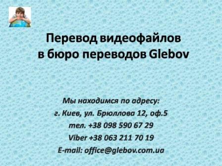 Бюро переводов в Киеве: "Glebov" - предлагает услуги по переводу видео и аудиофайлов с английского языка и на английский язык, с немецкого языка и на немецкий язык, с итальянского языка и на итальянский язык, с испанского языка и на испанский язык, с польского языка и на польский язык, с французского языка и на французский язык, с русского языка и на русский язык, со словацкого языка и на словацкий язык, с турецкого языка и на турецкий язык.