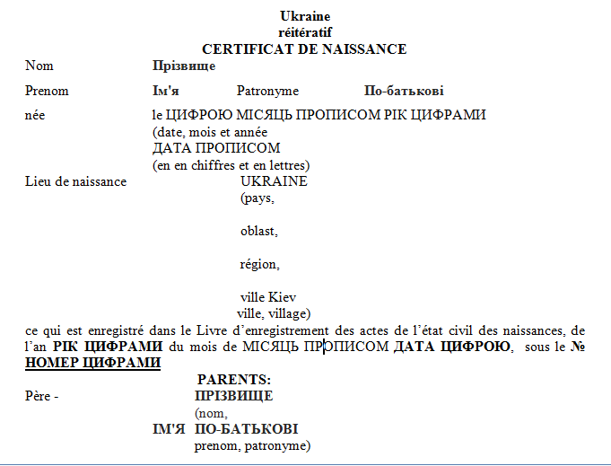 Шаблон перекладу свідоцтва про народження з української мови на французьку мову