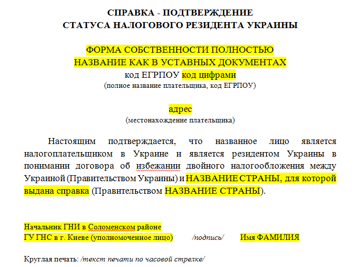 Шаблон перевода справки-подтверждения налогового резидента Украины на русский язык