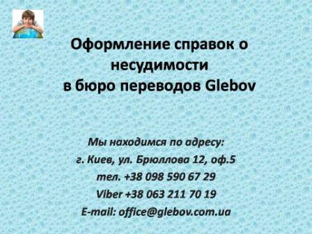 Справка о несудимости (об отсутствии судимости) — это официальный документ, который выдается Министерством Внутренних Дел Украины. Справка о несудимости удостоверяет отсутствие судимостей и отсутствие причастности к уголовной ответственности. Данный документ выдается гражданам Украины с целью дальнейшего предъявления в государственные органы Украины и зарубежных стран. Срок действия справки от 30 до 90 дней.