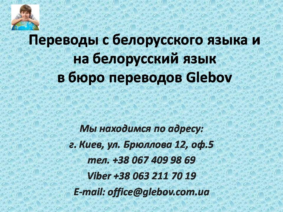 В бюро переводов Glebov Вы можете заказать перевод с белорусского языка или перевод на белорусский язык, либо же можно воспользоваться услугами устных переводчиков во время деловых переговоров с партнером. Если Вас интересует стоимость перевода на белорусский язык или же с белорусского языка, воспользуйтесь активной ссылкой для перехода на нашу страничку с ценами.