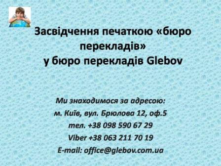 Бюро перекладів "Glebov" виконує засвідчення перекладу своєю печаткою. Коли не має необхідності засвідчувати переклад нотаріально або ж цю процедуру не можна провести в результаті діючих законів, то можливо виконати засвідчення печаткою бюро перекладів. Подібне засвідчення ще називають фірмовим засвідченням. У державних органах варто уточнювати, який тип засвідчення Вам варто використовувати.