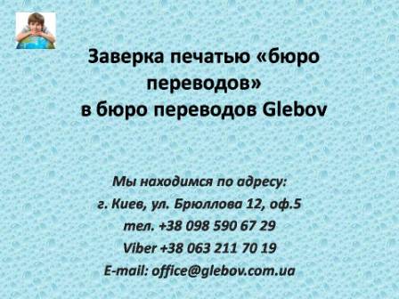 Бюро переводов "Glebov"  осуществляет заверение перевода своей печатью. Когда нет необходимости заверять перевод нотариально или же эту процедуру нельзя провести в результате действующих законов, то можно осуществить заверку печатью бюро переводов. Подобную заверку еще называют фирменным заверением. В государственных органах следует уточнять, какой тип заверки Вам стоит использовать.